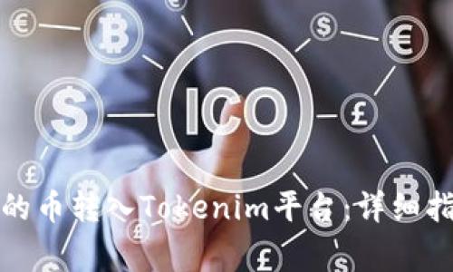 如何将欧易交易所的币转入Tokenim平台：详细指南和常见问题解答