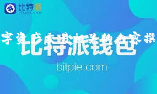 注：您提到的“玩家币”与“tokenim”并不明确存在的概念或实体，以下是基于一般加密货币和数字资产交易相关的内容撰写的示例。如果您有更具体的定义或背景信息，欢迎提供以便进一步调整内容。以下为模拟案例。

如何将玩家币转换为Tokenim：详细指南与常见问题解答