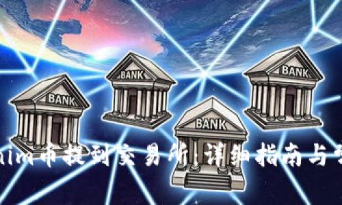 如何将Tokenim币提到交易所：详细指南与常见问题解答