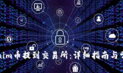 如何将Tokenim币提到交易所