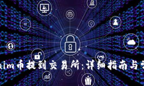 如何将Tokenim币提到交易所：详细指南与常见问题解答