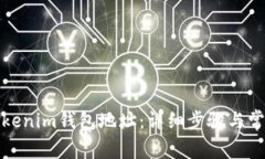如何找回Tokenim钱包地址：