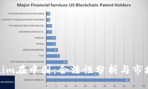 Tokenim在中国：合法性分析与市场现状