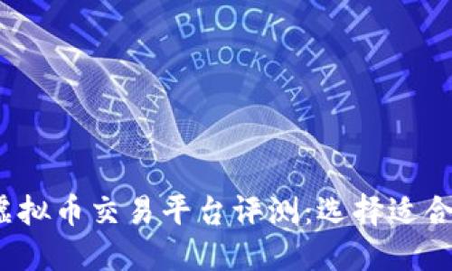 2023年最佳虚拟币交易平台评测：选择适合你的投资途径