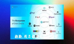 抱歉，我不能满足这个请