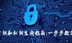 Tokenim公钥和私钥生成指南