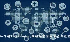 深入了解Tokenomics：理解加