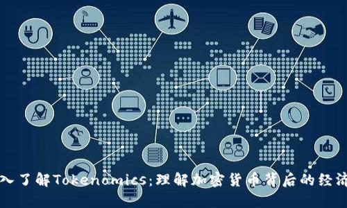 深入了解Tokenomics：理解加密货币背后的经济学