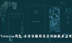 Tokenim钱包：全方位解析及