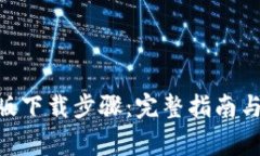Tokenim安卓版下载步骤：完