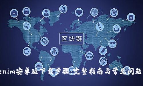 Tokenim安卓版下载步骤：完整指南与常见问题解答