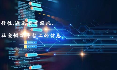 你提到的“tokenim的地址无效”可能涉及多个方面的问题，例如代币（Token）地址无效、交易无法执行或平台上的技术问题等。为了更好地帮助你解决这个问题，请提供更多详细信息，例如你具体是在什么场合下遇到这个问题的，涉及的代币或币种是什么，是否有相关的错误信息等。同时，以下是一些可能的解决方案和思路，可以帮助你排查和处理问题。

### 排查步骤

#### 1. 检查地址格式
首先，确保你输入的Token地址是正确的。不同的区块链都有不同的Token地址格式，例如以太坊（Ethereum）地址通常是以“0x”开头的40个十六进制字符。仔细检查是否有输入错误，比如多余的空格、字母错误等。

#### 2. 确认Token的链
每种代币都是建立在某个特定的区块链网络上的，比如以太坊、币安智能链（BSC）等。如果你在使用钱包或交易平台时，确保选择了正确的网络。错误的网络可能导致地址无效的现象。

#### 3. 使用区块链浏览器
利用区块链浏览器（如Etherscan、BscScan等）来检查Token地址的有效性。输入Token地址，看是否能找到相关的Token信息。如果找不到，那这个地址很可能就是无效的。

#### 4. 查看官方资料
访问该Token的官方网站或社交媒体渠道，确认是否提供了正确的Token地址。很多情况下，官方会在他们的公告中指明最新的地址，避免用户受到钓鱼或诈骗的影响。

#### 5. 检查你的网络连接
有时网络问题可能也会导致无法验证Token地址。检查你的网络连接是否正常，尝试刷新页面或者更换网络再次尝试。

#### 6. 联系客服支持
如果经过以上步骤仍无法解决问题，可以考虑联系你使用的平台的客服支持，提供你的问题描述和步骤，以便他们帮助你进一步排查问题。

### 可能的相关问题

1. **Token地址如何获取？**
2. **无效的Token地址会导致什么后果？**
3. **在不同区块链之间如何确认Token的有效性？**
4. **如何确保我的Token投资安全？**
5. **如果丢失了Token的私钥，我该怎么办？**
6. **如何避免Token诈骗？**

接下来，将逐个详细介绍以上问题。 

#### Token地址如何获取？
获取Token地址通常有几个可靠的途径。首先，许多知名的Token会在其官方网站上公布地址，通常在“白皮书”或“FAQ”页面上可以找到。此外，社交媒体账户也是一个获取Token地址的渠道，但要小心确认信息的真实性。

其次，区块链浏览器也是查找Token地址的有效工具。通过搜索合约名称或代币符号，您可以找到对应的Token合约地址。还可以使用一些社区论坛或社交媒体平台如Reddit、Telegram等，查看其他用户的分享和讨论。

最后，记得在每次进行任何交易或投资前，确认Token的合约地址是真实有效的，以避免进入假冒Token的陷阱。

#### 无效的Token地址会导致什么后果？
使用无效Token地址可能会导致多种后果，最直接的就是无法完成交易。如果你试图将Token发送到一个无效的地址，那么Token将无法被标的地址接收，可能会造成Token的永久损失。

此外，错误的操作不仅影响资金流动，也可能导致后续的交易失败，从而影响你的投资计划。这也意味着在进行Token买卖时，检查地址的必要性不能被低估。

因此，对于每一笔涉及Token的交易，都需要仔细核对地址的有效性，以确保资金安全。同时，面对无效地址引发的问题，提前做好信息确认是最有效的防范措施。

#### 在不同区块链之间如何确认Token的有效性？
在多个区块链网络中，不同的Token有不同的合约和地址。而确认Token的有效性常常依赖于相应区块链的浏览器。例如，以太坊的Token会在Etherscan上提供信息，而币安智能链的Token则可以在BscScan上找到。

为了确保准确性，应始终使用对应区块链的浏览器来确认Token地址。在浏览器的搜索框中输入Token名称或合约地址，可以帮助快速找到其有效性。如果在浏览器中无法查到任何信息，说明该地址很可能已经无效或者是输入错误。

另外，有些Token跨链流动时，会有不同的合约地址，因此在进行任何跨链操作时，需谨慎并确认正确的地址。

#### 如何确保我的Token投资安全？
确保Token投资安全的措施有很多。首先，了解所投资的Token项目是基础，仔细阅读白皮书、团队背景、技术实现、项目进展等信息，可以帮助了解项目的前景。

其次，使用信誉良好的交易平台和钱包也是关键。选择行业内知名度高的平台，查看用户评价和历史交易记录，确保其安全可靠。此外，使用硬件钱包储存Token能提供更高的安全性，避免因网络攻击而造成的资产损失。

同时，保持警惕对待所有形式的投资诈骗活动也是重要的。不要随意相信陌生人的投资推荐，务必进行背景调查。对于每一笔交易都要认真校对，确保操作的安全性。

#### 如果丢失了Token的私钥，我该怎么办？
丢失Token私钥的后果往往是无法恢复存放在钱包中的资产，因为私钥是访问和控制Token的唯一凭证。在这种情况下，最好的措施是确保在未来妥善保管好私钥。

如果您忘记了私钥，且没有任何备份存储，那么很遗憾，几乎无法再找到这些Token。最好的方式是强烈建议用户加倍小心私钥的保管。可以使用密码管理工具来安全存储密码或者将其写下来并保存在安全的地方。

同时，一些交易所和钱包提供助记词恢复功能，以帮助用户恢复钱包。如果您使用的是这样的平台，依据他们提供的方式，可以尝试恢复资产。

#### 如何避免Token诈骗？
防范Token诈骗的方法包括多种措施。首先，始终对任何投资机会保持怀疑态度，特别是那些承诺高回报的项目信息。确保充分调查项目背景以及技术的可行性，避免盲目跟风。

其次，在进行任何交易之前，请确认Token的合约地址并进行彻底验证。要使用官方渠道获取Token地址，避免使用可能存在风险的第三方信息源，特别是在社交媒体平台上的信息。

另外，还应警惕钓鱼链接，许多网络诈骗都是通过伪装成真实网址进行的。始终确保访问的是正确且安全的网站，特别是在输入个人信息和密码时。

以上问题与解答均可助于更深入理解Token的运用以及如何在投资中保障自身利益。希望这些内容能对你有所帮助！