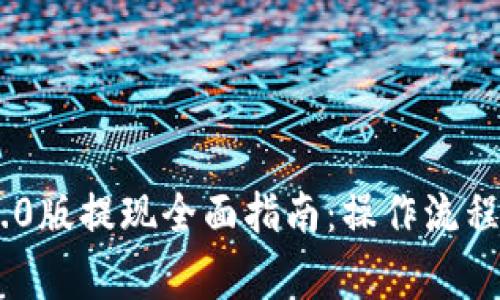 Tokenim 2.0版提现全面指南：操作流程与注意事项