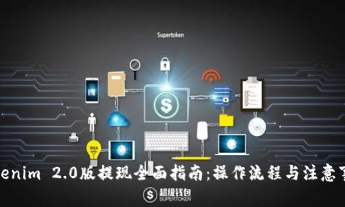 Tokenim 2.0版提现全面指南：操作流程与注意事项