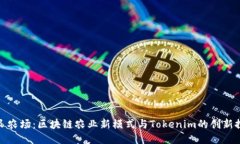 友艮农场：区块链农业新