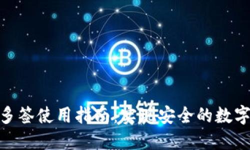TokenIM多签使用指南：实现安全的数字资产管理