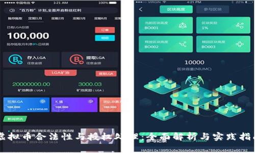 虚拟币合法性与授权处理：全面解析与实践指南