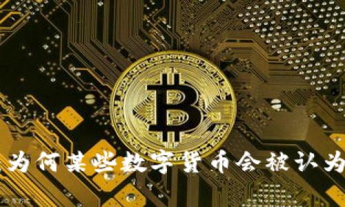 TokenIM：为何某些数字货币会被认为没有价值