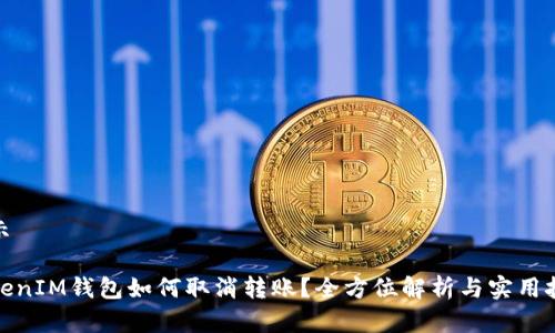 展示

TokenIM钱包如何取消转账？全方位解析与实用技巧