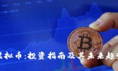 ENX虚拟币：投资指南及其
