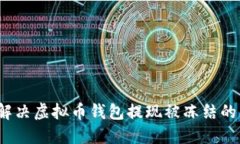 如何解决虚拟币钱包提现