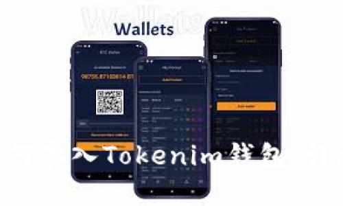 BTT如何存入Tokenim钱包：详尽指南