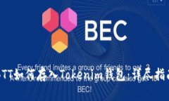 BTT如何存入Tokenim钱包：详