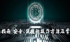 虚拟币划转指南：安全、