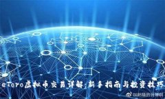 eToro虚拟币交易详解：新手