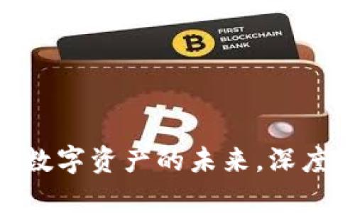 TokenimApp：揭示数字资产的未来，深度解析其大小与功能