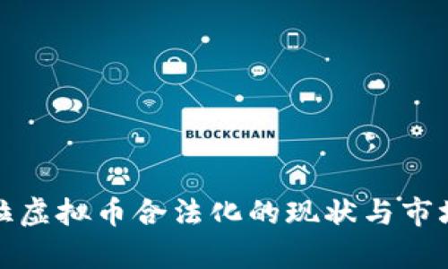 : 委内瑞拉虚拟币合法化的现状与市场前景分析