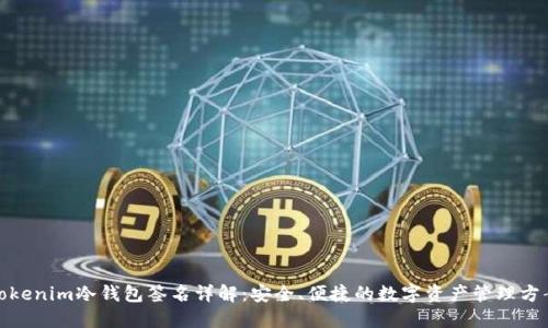Tokenim冷钱包签名详解：安全、便捷的数字资产管理方案