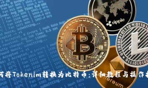 如何将Tokenim转换为比特币：详细教程与操作指南