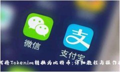 如何将Tokenim转换为比特币