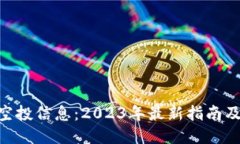 Tokenim空投信息：2023年最新