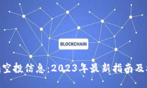 Tokenim空投信息：2023年最新指南及参与方法