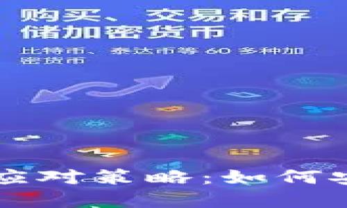 虚拟币交易禁令后的应对策略：如何安全处理你的数字资产