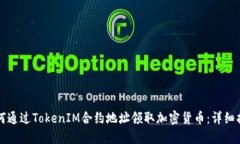 如何通过TokenIM合约地址领