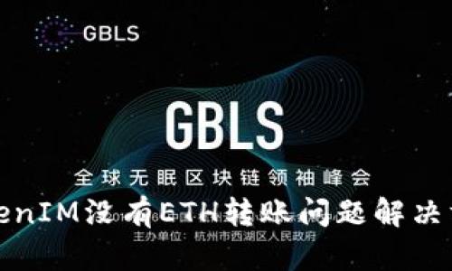 TokenIM没有ETH转账问题解决方案