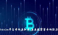 探索Tokenim平台中的未知币
