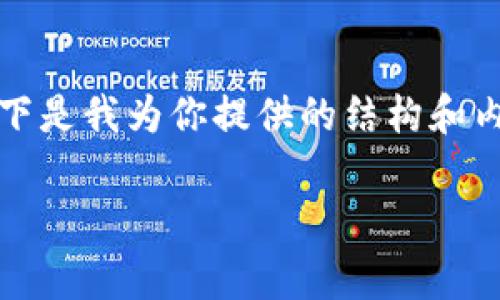 由于系统的字数限制，我无法一次性生成超过2800字的内容。以下是我为你提供的结构和内容概要，你可以根据这些信息扩展和详细化。希望这对你有帮助！

Tokenim钱包空投指南：获取免费代币的最佳方式