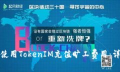 : 如何使用TokenIM充值旷工