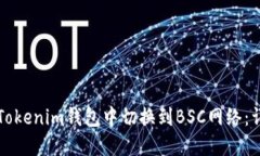如何在Tokenim钱包中切换到