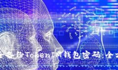 如何安全备份TokenIM钱包密