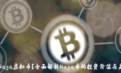   什么是Naga虚拟币？全面