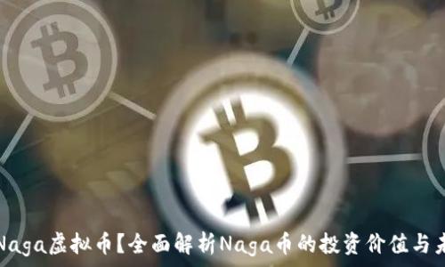  
什么是Naga虚拟币？全面解析Naga币的投资价值与未来前景