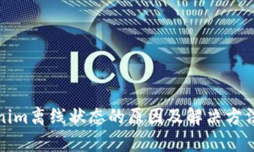 Tokenim离线状态的原因及解决方法解析