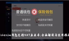 Tokenim钱包支持NXT未来币：