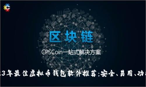 2023年最佳虚拟币钱包软件推荐：安全、易用、功能全