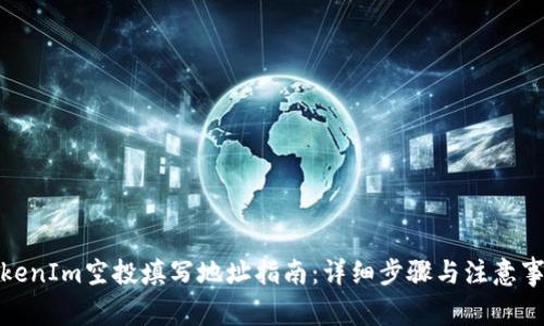 TokenIm空投填写地址指南：详细步骤与注意事项